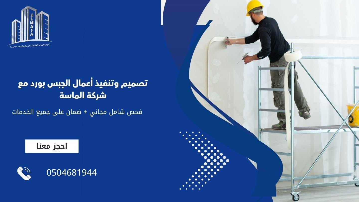 تصميم وتنفيذ اعمال الجبس بورد