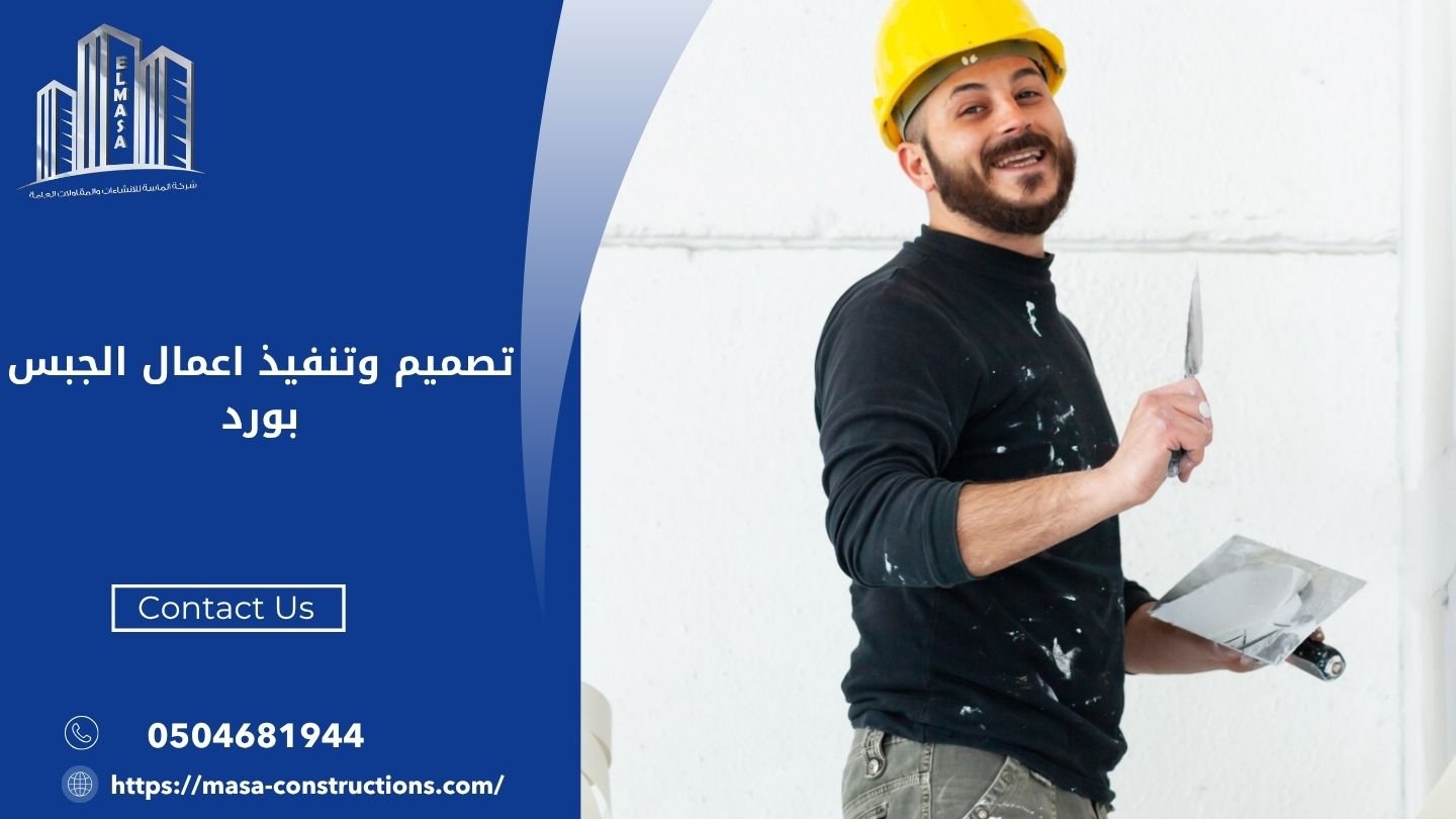 تصميم وتنفيذ اعمال الجبس بورد
