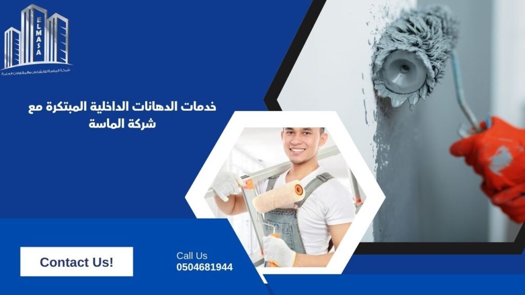 خدمات الدهانات الداخلية المبتكرة مع شركة الماسة