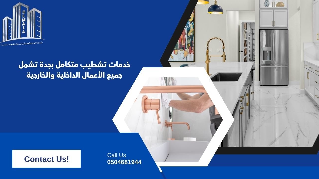 خدمات تشطيب متكامل بجدة تشمل جميع الأعمال الداخلية والخارجية