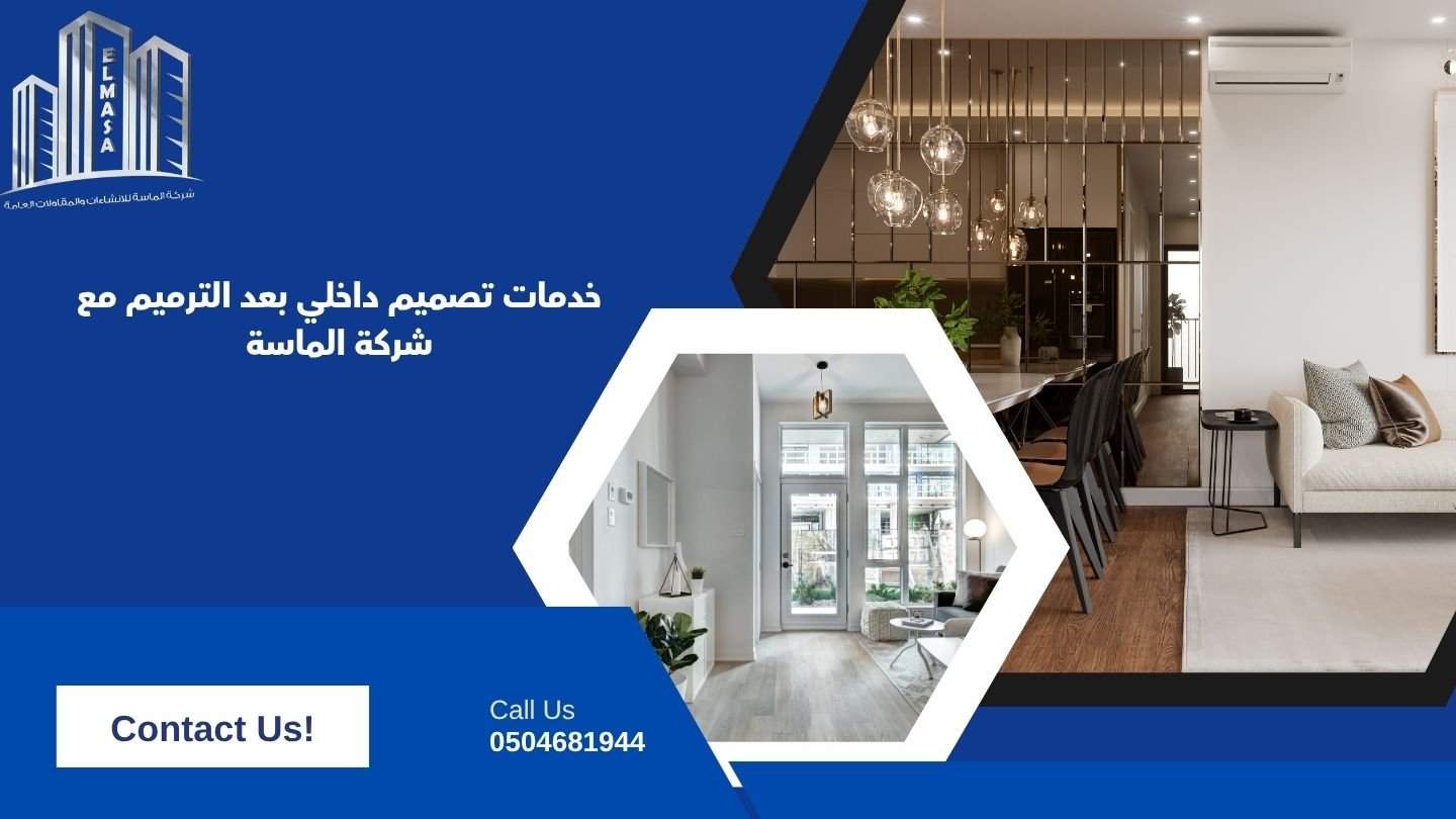 خدمات تصميم داخلي بعد الترميم مع شركة الماسة