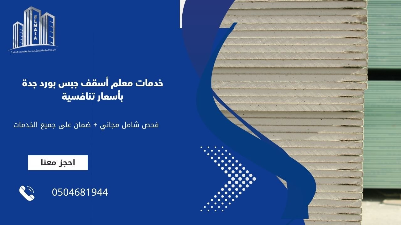 خدمات معلم أسقف جبس بورد جدة بأسعار تنافسية