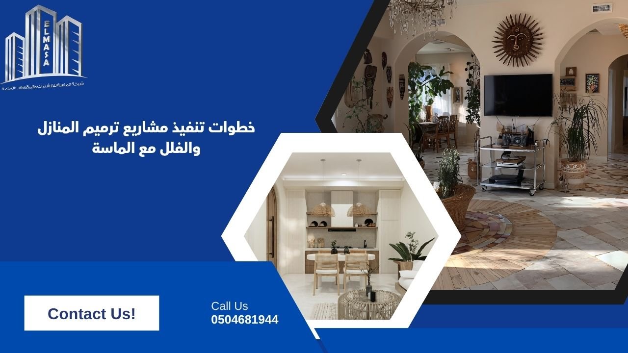 خطوات تنفيذ مشاريع ترميم المنازل والفلل مع الماسة