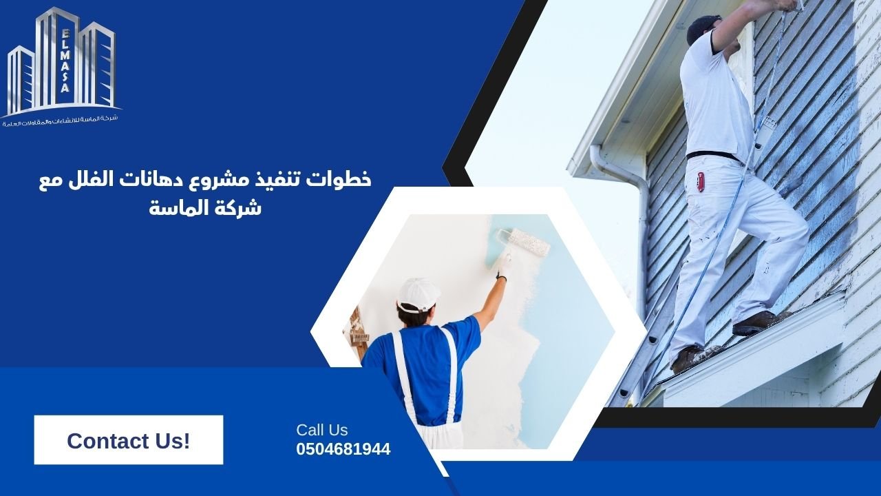 خطوات تنفيذ مشروع دهانات الفلل مع شركة الماسة