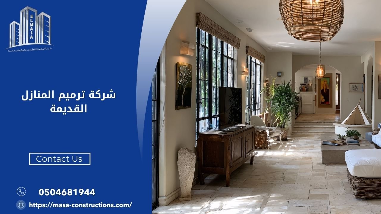 شركة ترميم المنازل القديمة