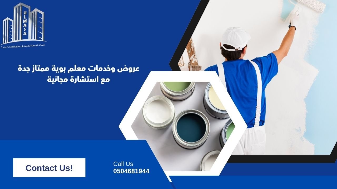 عروض وخدمات معلم بوية ممتاز جدة مع استشارة مجانية
