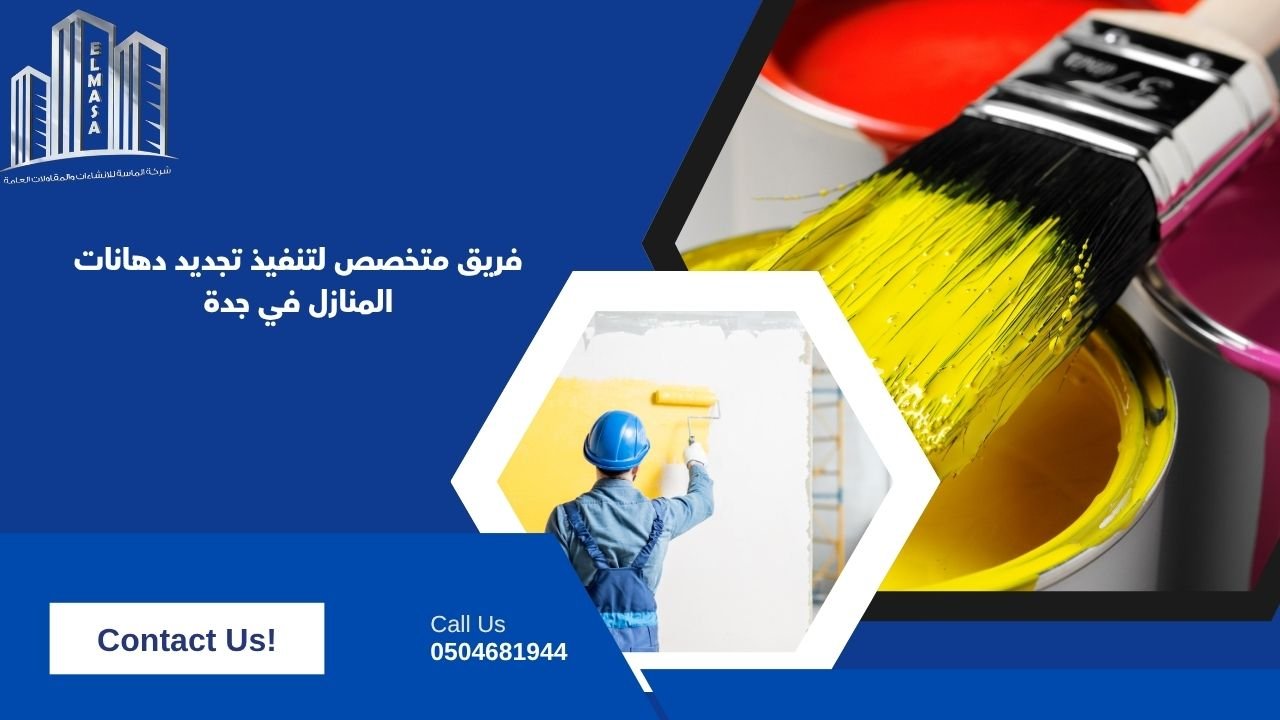 فريق متخصص لتنفيذ تجديد دهانات المنازل في جدة