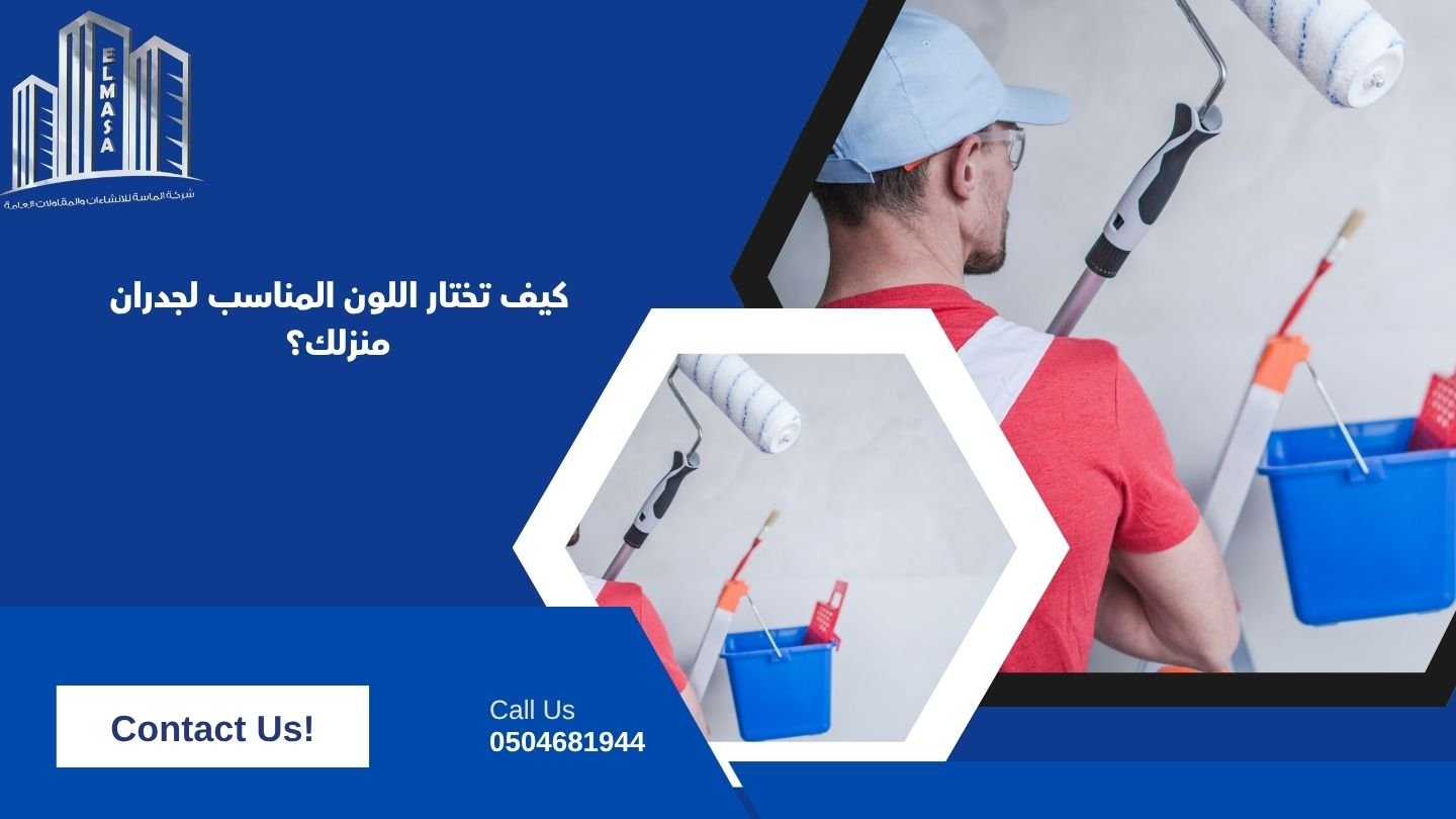 كيف تختار اللون المناسب لجدران منزلك؟