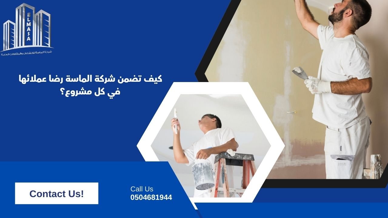 كيف تضمن شركة الماسة رضا عملائها في كل مشروع؟