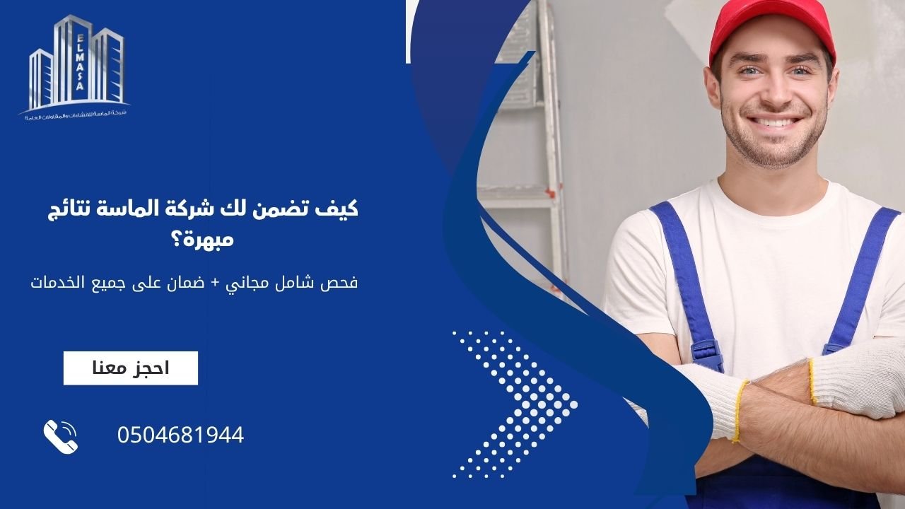 كيف تضمن لك شركة الماسة نتائج مبهرة؟