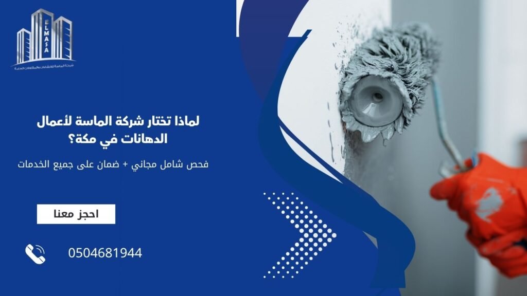 لماذا تختار شركة الماسة لأعمال الدهانات في مكة؟