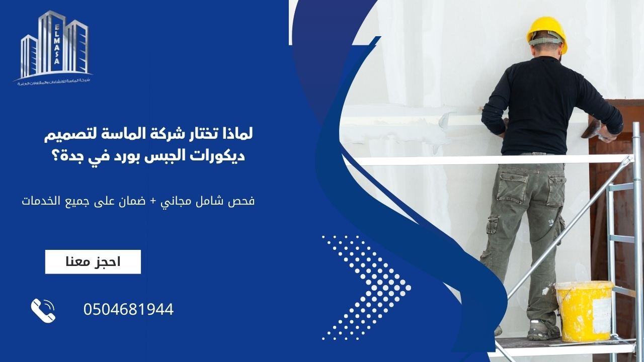 لماذا تختار شركة الماسة لتصميم ديكورات الجبس بورد في جدة؟