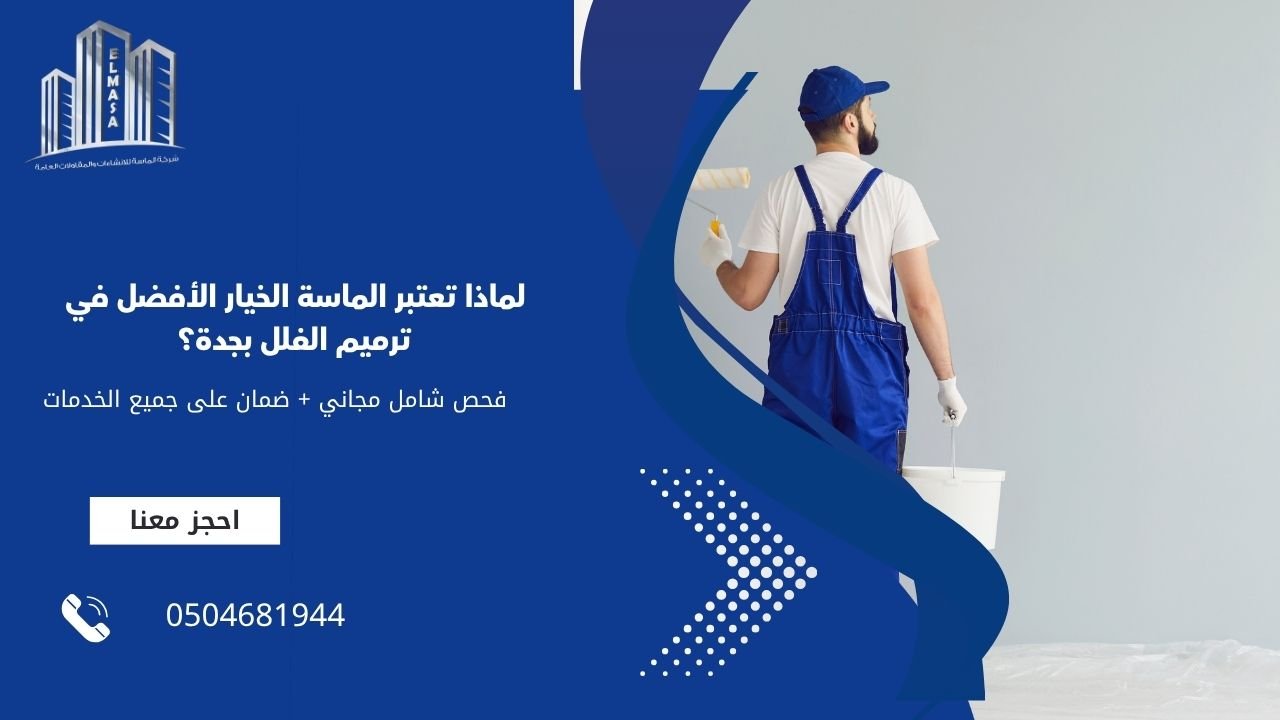لماذا تعتبر الماسة الخيار الأفضل في ترميم الفلل بجدة؟
