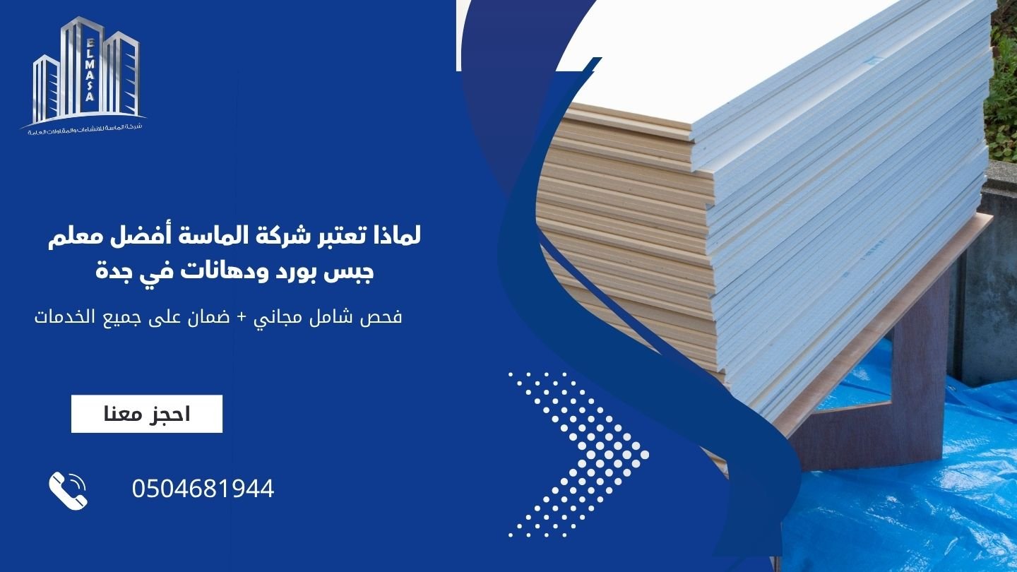 لماذا تعتبر شركة الماسة أفضل معلم جبس بورد ودهانات في جدة