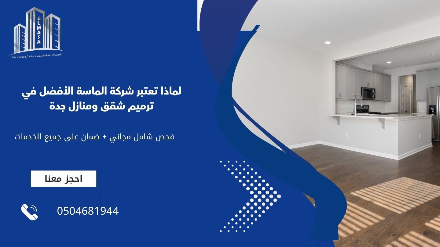 لماذا تعتبر شركة الماسة الأفضل في ترميم شقق ومنازل جدة