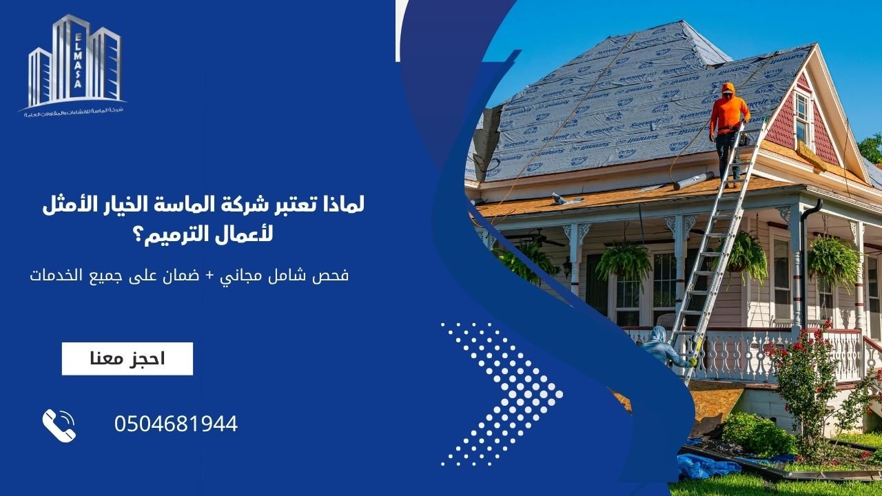 لماذا تعتبر شركة الماسة الخيار الأمثل لأعمال الترميم؟