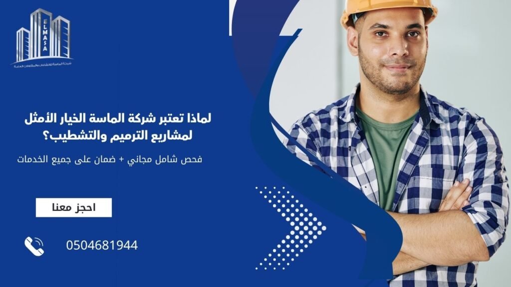 لماذا تعتبر شركة الماسة الخيار الأمثل لمشاريع الترميم والتشطيب؟
