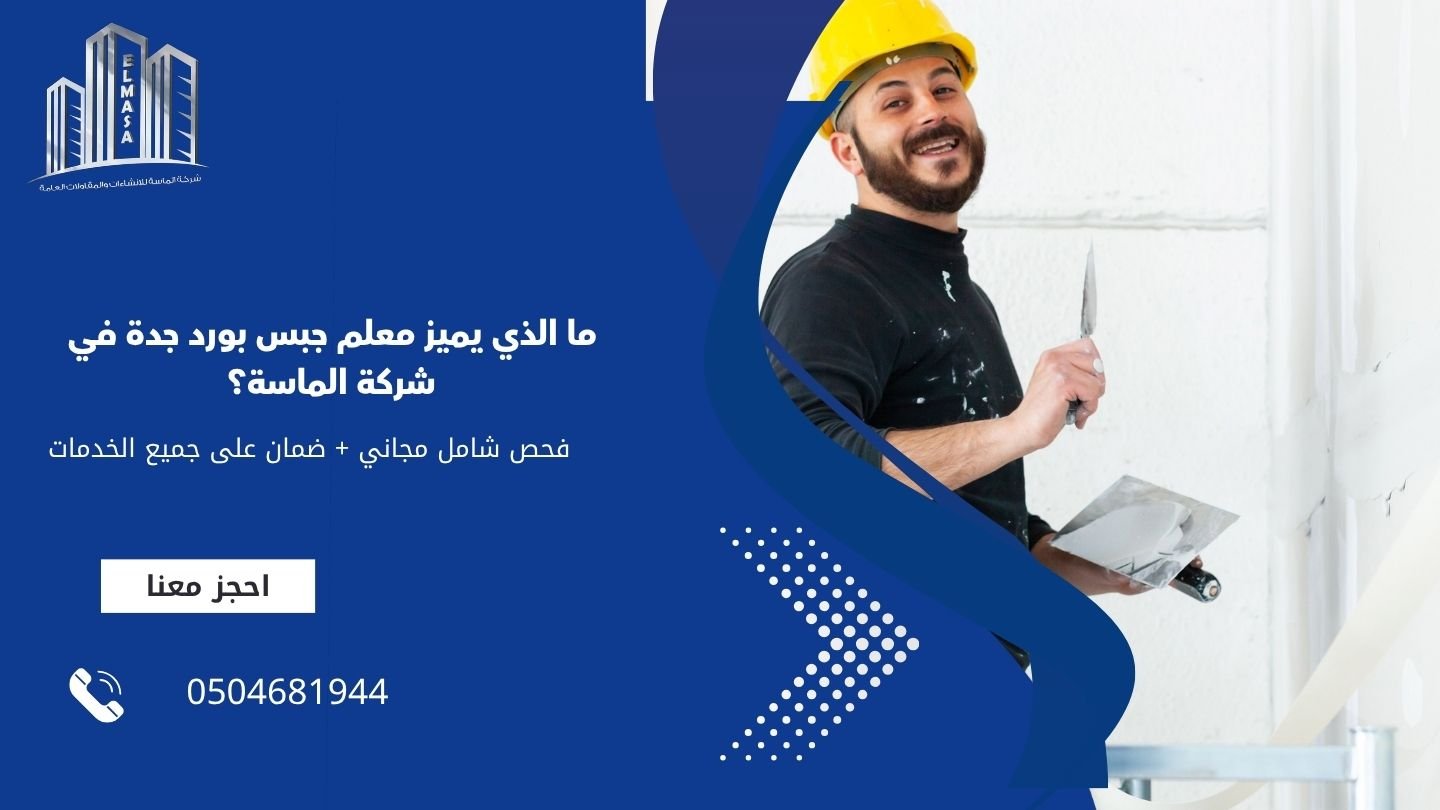 ما الذي يميز معلم جبس بورد جدة في شركة الماسة؟
