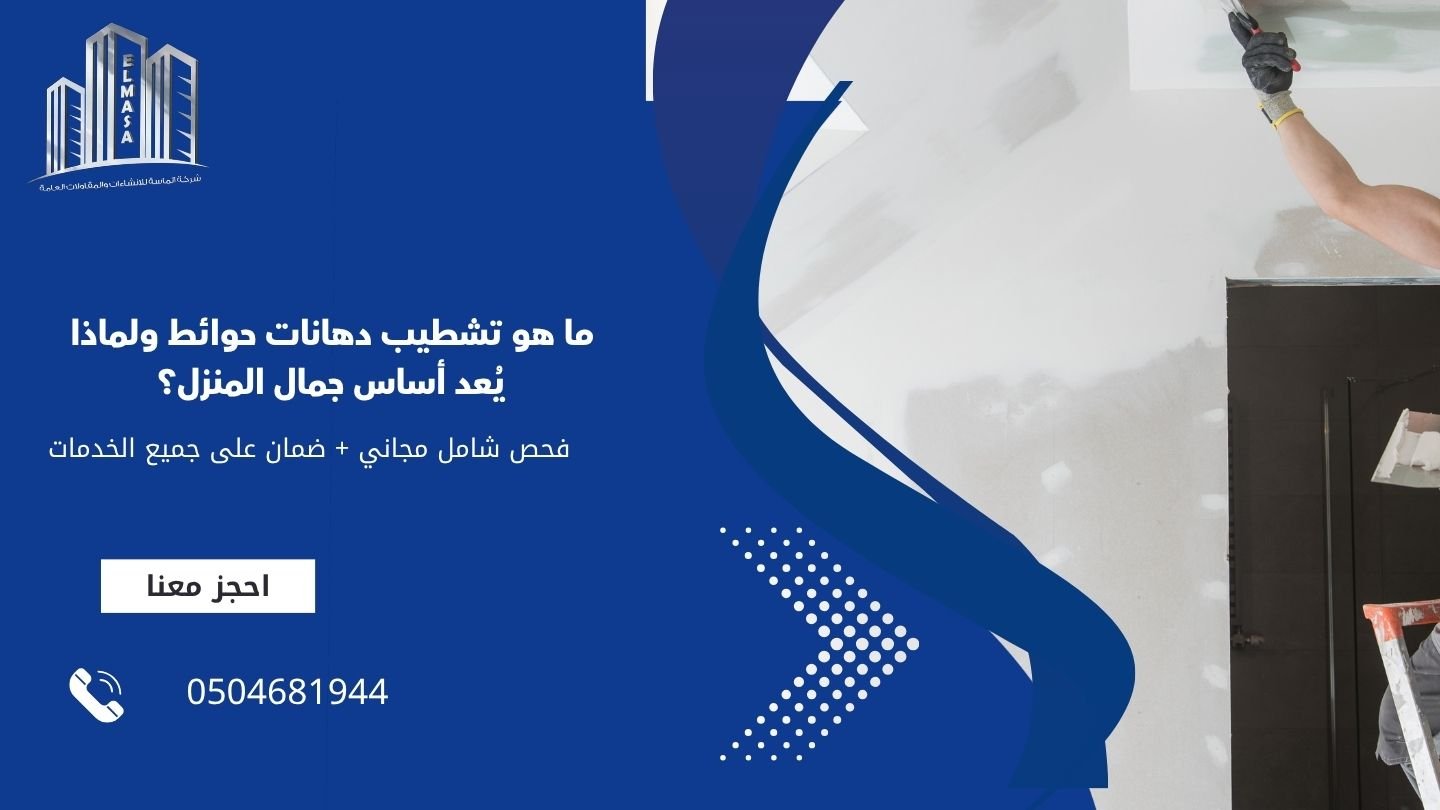 ما هو تشطيب دهانات حوائط ولماذا يُعد أساس جمال المنزل؟
