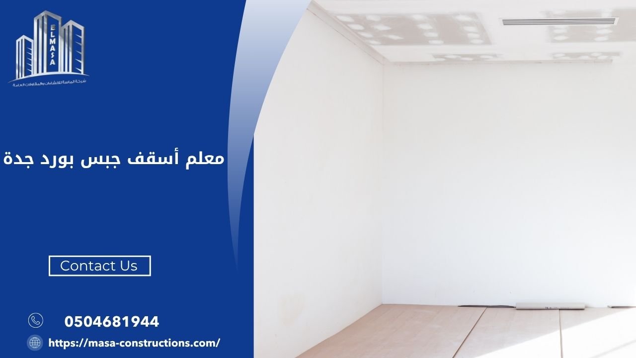 معلم أسقف جبس بورد جدة
