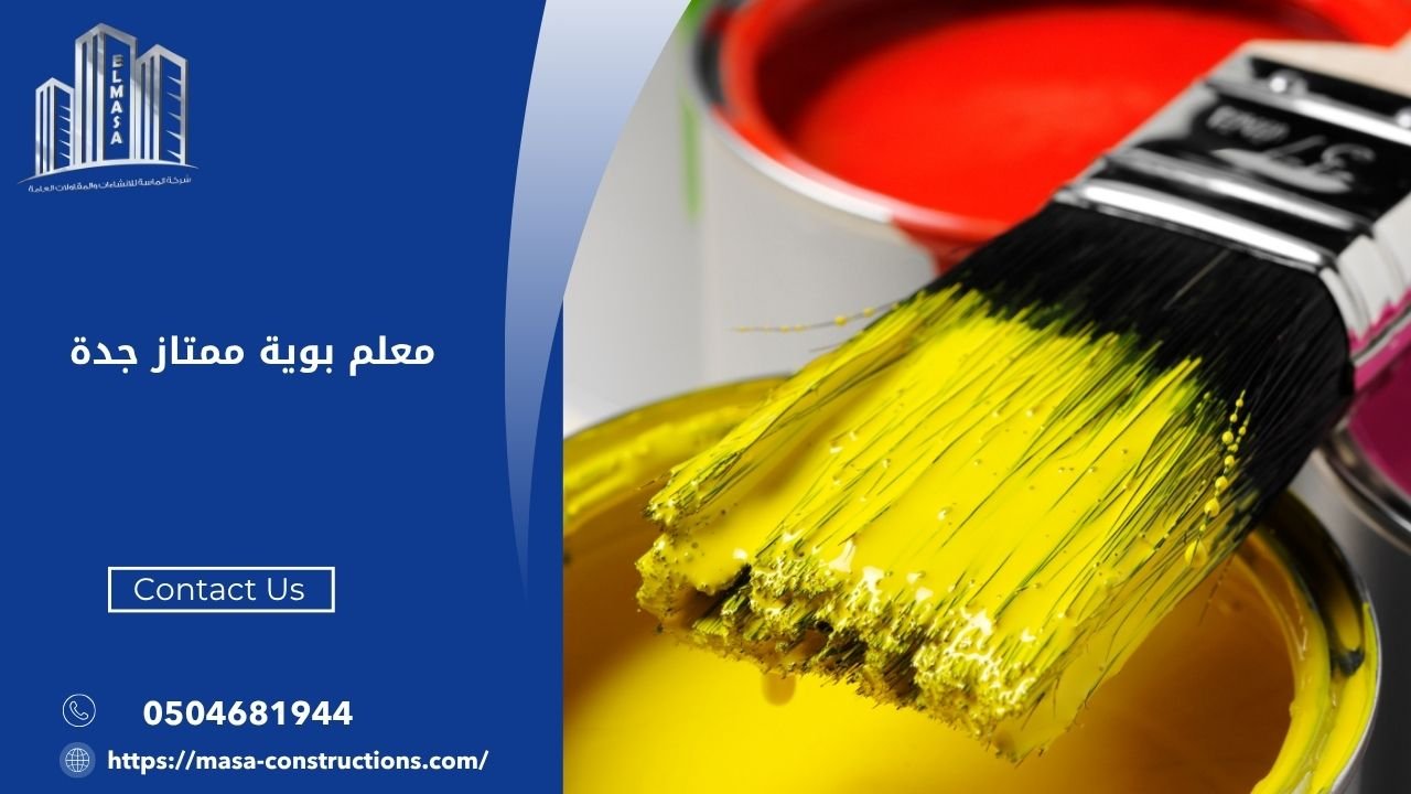 معلم بوية ممتاز جدة