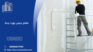 معلم جبس بورد جدة