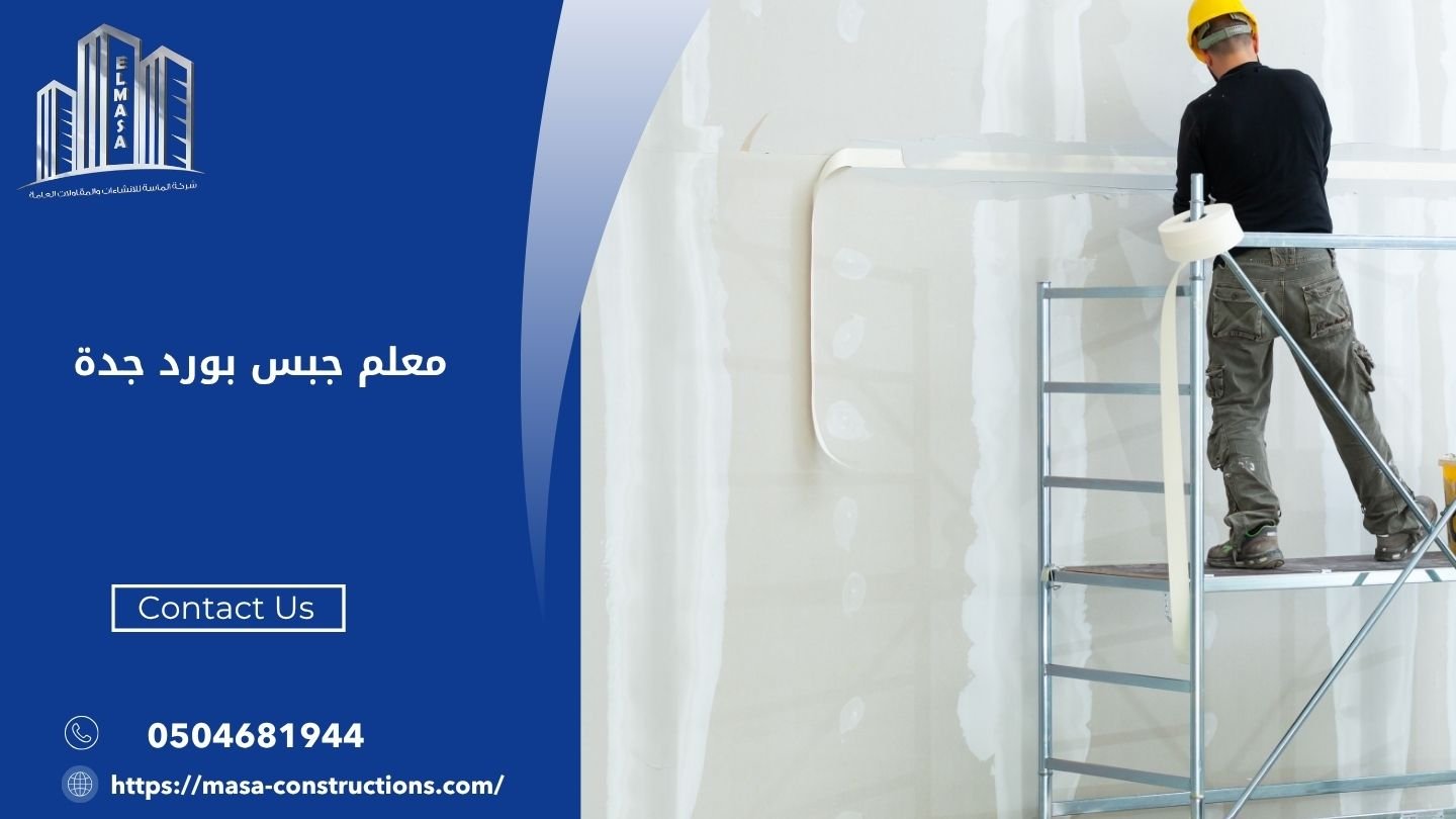 معلم جبس بورد جدة