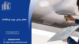 معلم جبس بورد ودهانات