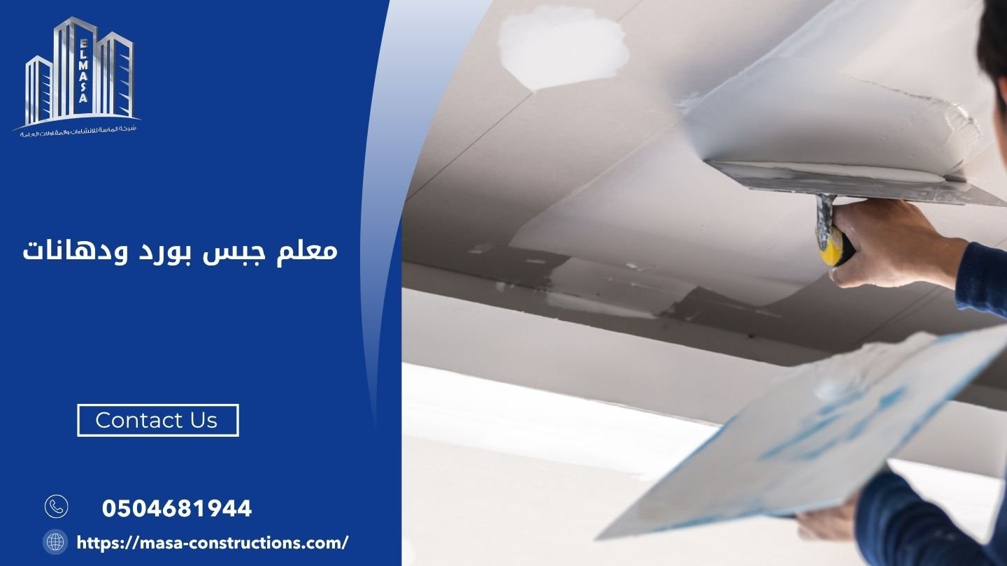 معلم جبس بورد ودهانات