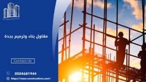 مقاول بناء وترميم بجدة