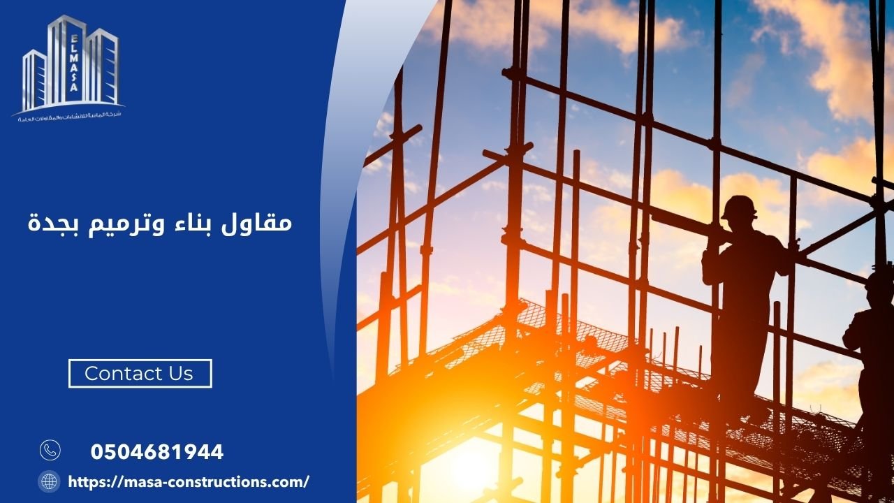 مقاول بناء وترميم بجدة