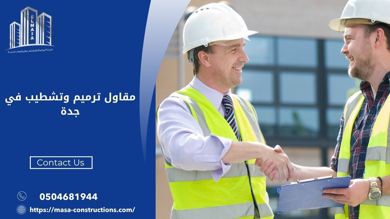 مقاول ترميم وتشطيب في جدة