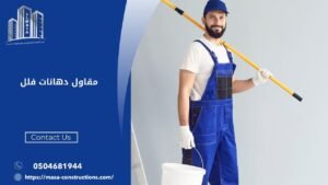 مقاول دهانات فلل