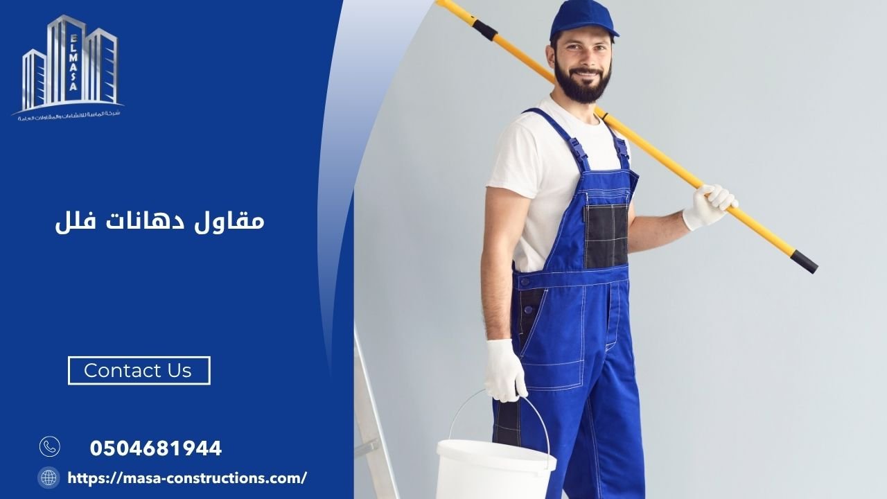مقاول دهانات فلل