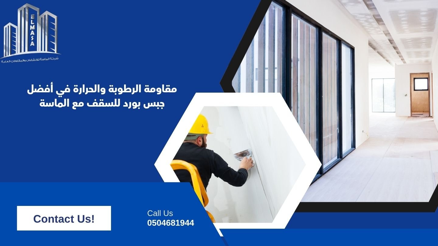 مقاومة الرطوبة والحرارة في أفضل جبس بورد للسقف مع الماسة