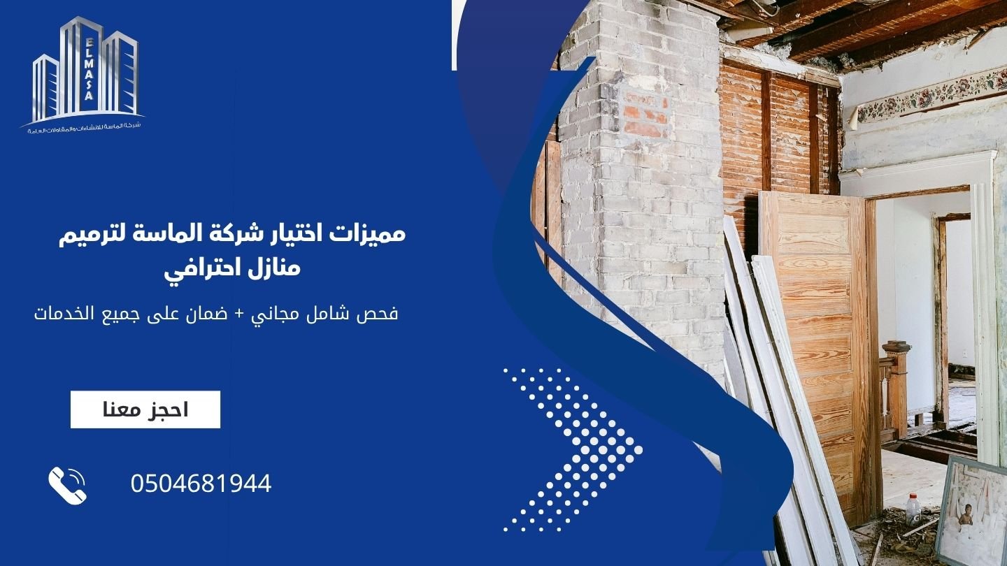مميزات اختيار شركة الماسة لترميم منازل احترافي