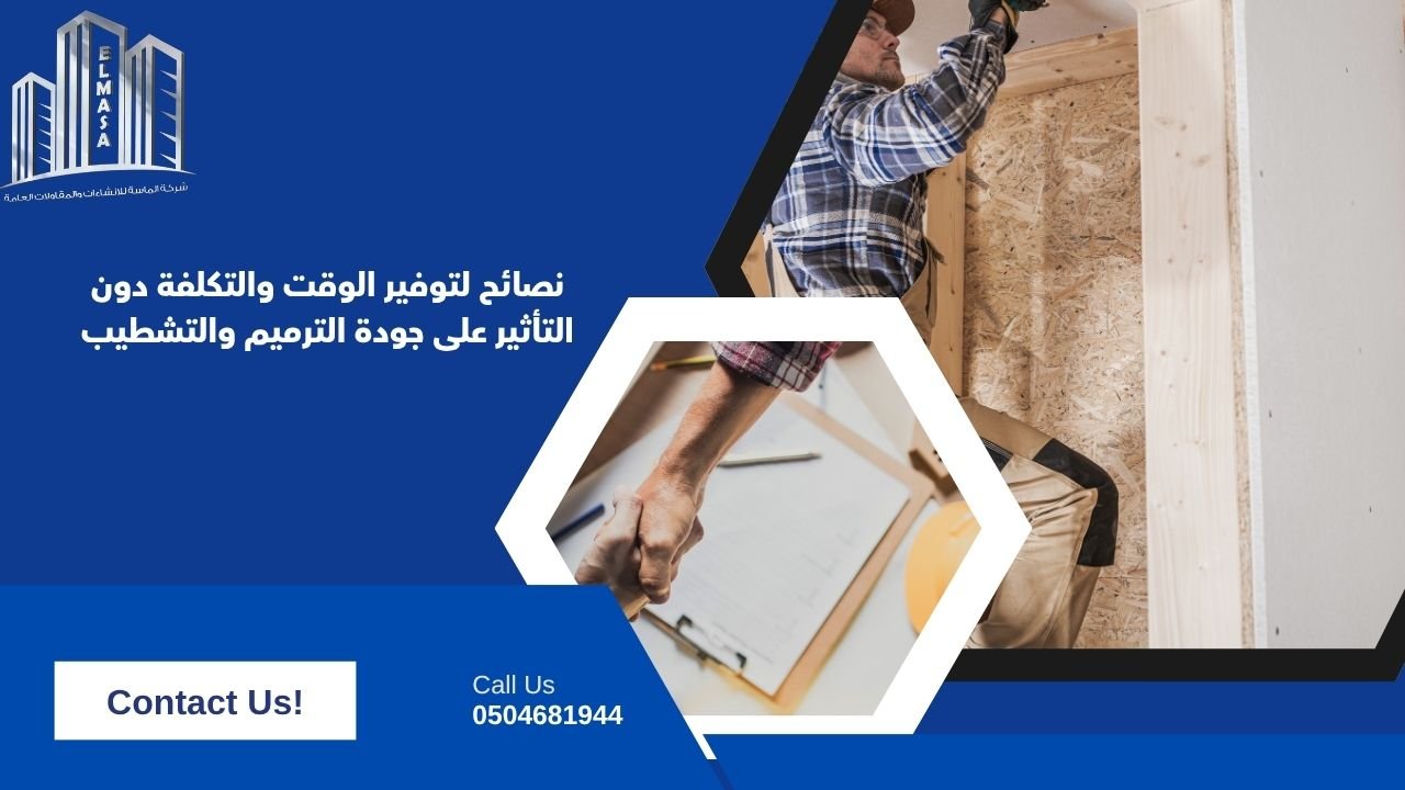 نصائح لتوفير الوقت والتكلفة دون التأثير على جودة الترميم والتشطيب