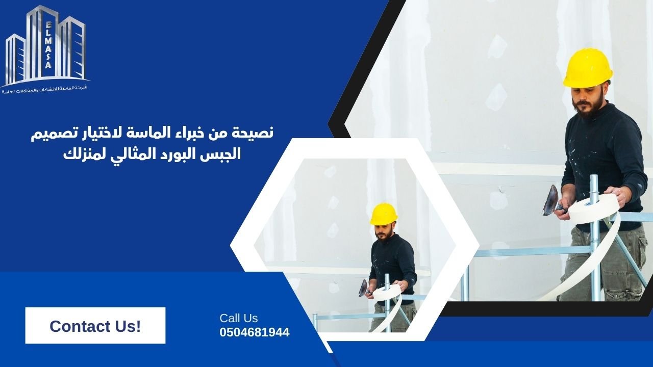 نصيحة من خبراء الماسة لاختيار تصميم الجبس البورد المثالي لمنزلك
