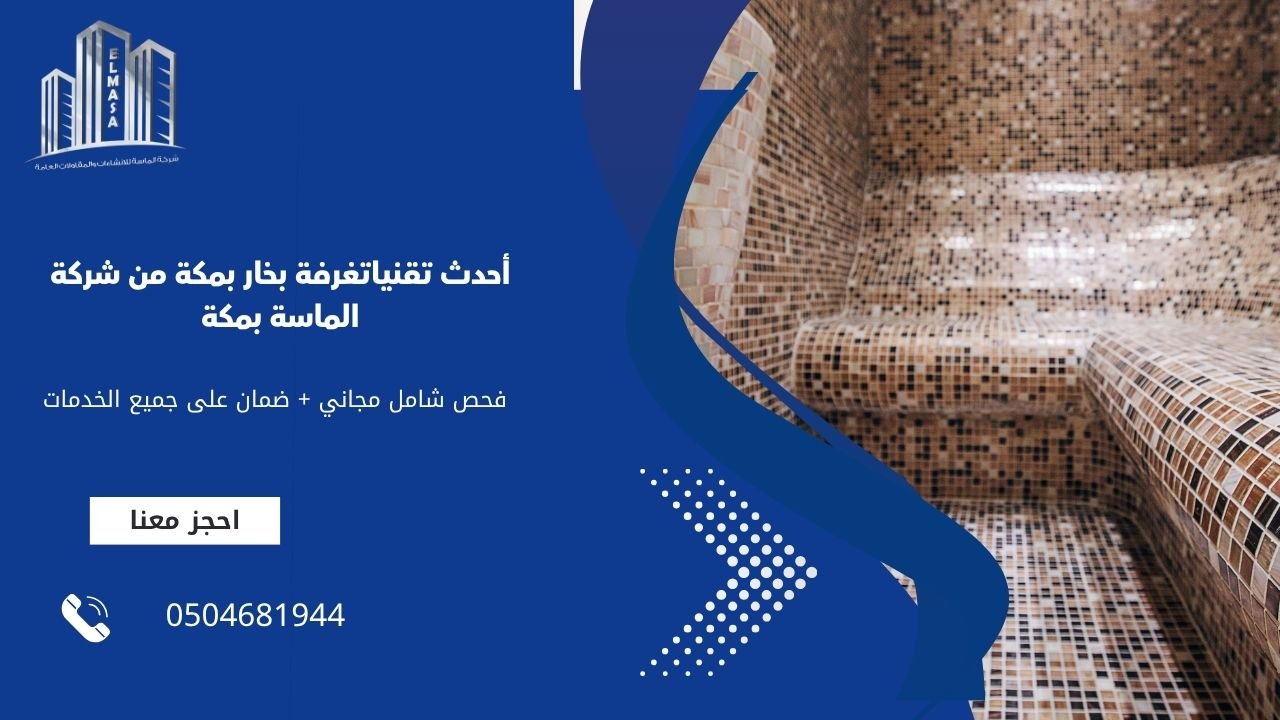 أحدث تقنياتغرفة بخار بمكة من شركة الماسة بمكة