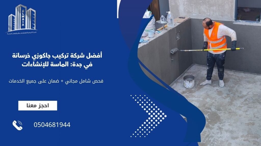 أفضل شركة تركيب جاكوزي خرسانة في جدة: الماسة للإنشاءات