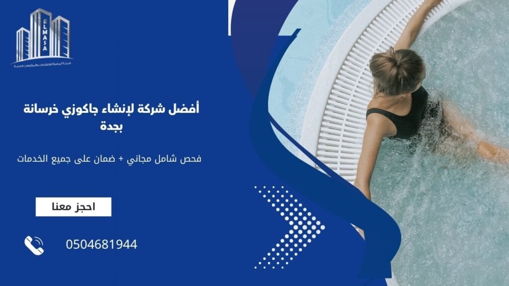أفضل شركة لإنشاء جاكوزي خرسانة بجدة