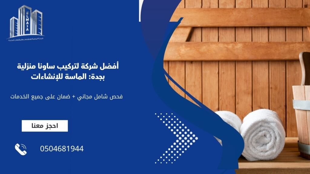 أفضل شركة لتركيب ساونا منزلية بجدة: الماسة للإنشاءات