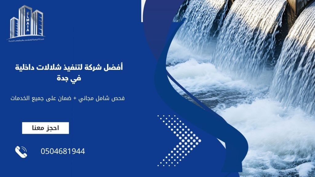 أفضل شركة لتنفيذ شلالات داخلية في جدة