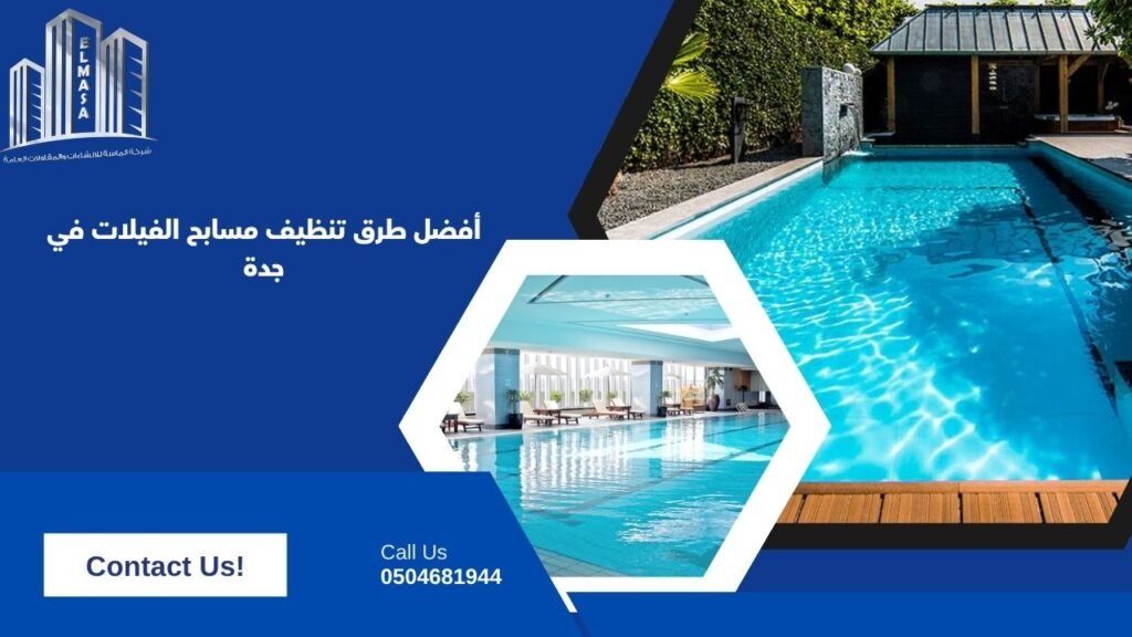 أفضل طرق تنظيف مسابح الفيلات في جدة