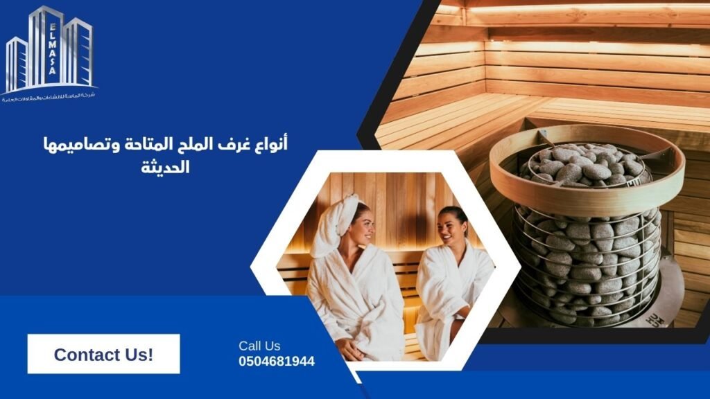 أنواع غرف الملح المتاحة وتصاميمها الحديثة