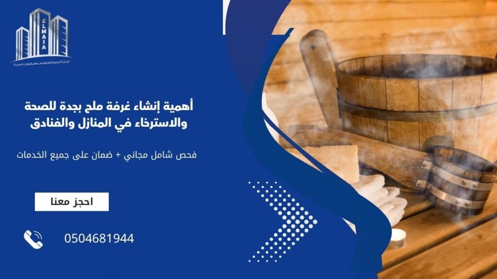 أهمية إنشاء غرفة ملح بجدة للصحة والاسترخاء في المنازل والفنادق