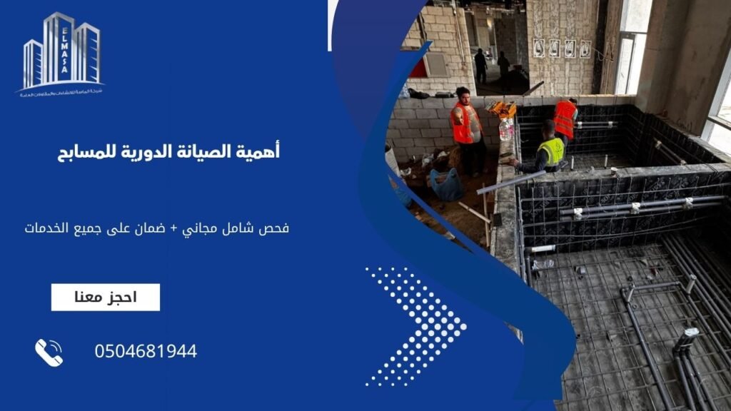 أهمية الصيانة الدورية للمسابح