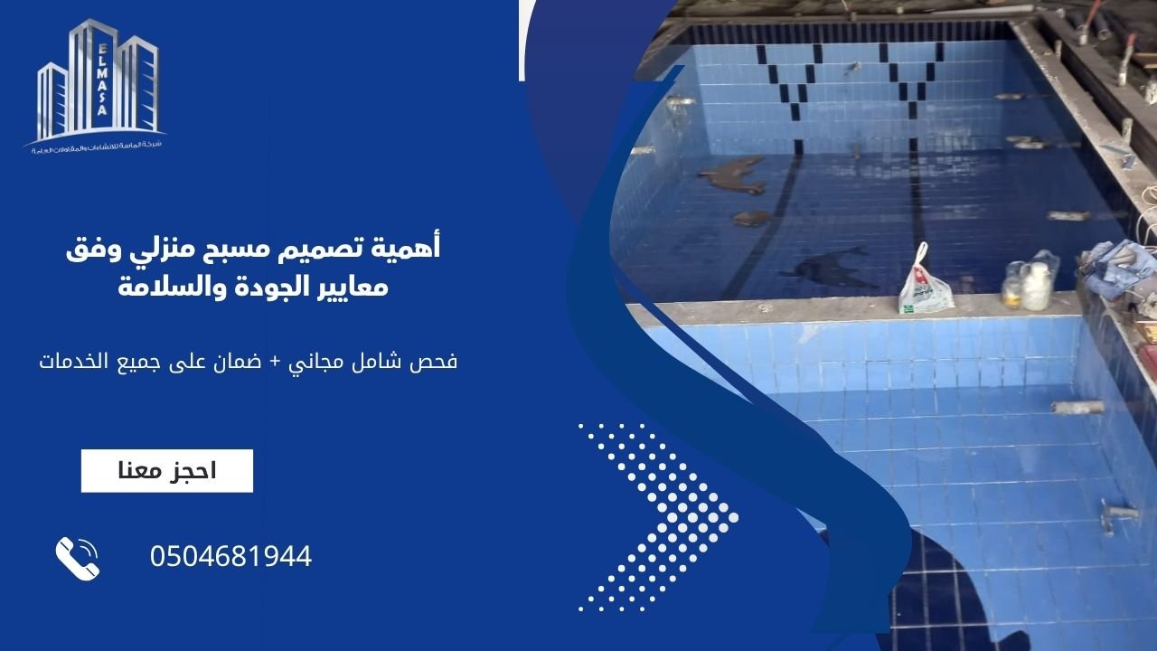 أهمية تصميم مسبح منزلي وفق معايير الجودة والسلامة