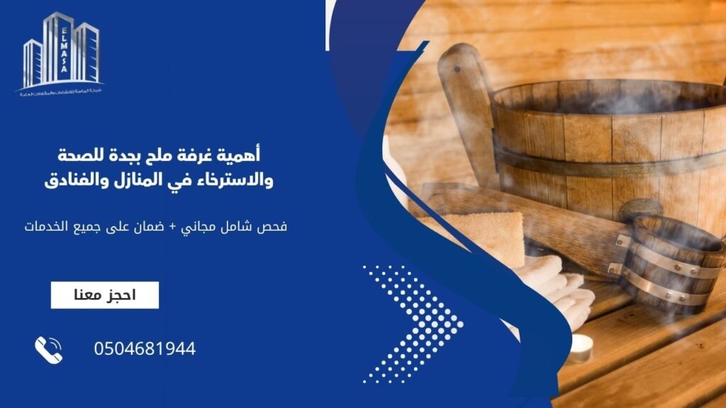 أهمية غرفة ملح بجدة للصحة والاسترخاء في المنازل والفنادق