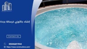 إنشاء جاكوزي خرسانة بجدة
